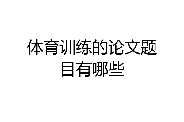 体育训练的论文题目有哪些