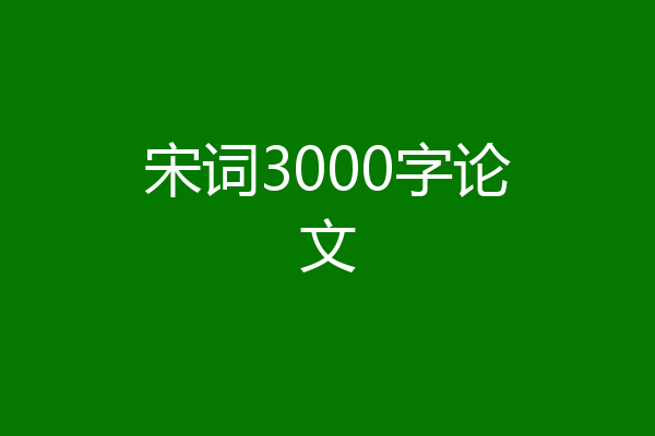 宋词3000字论文