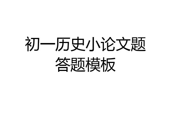 初一历史小论文题答题模板