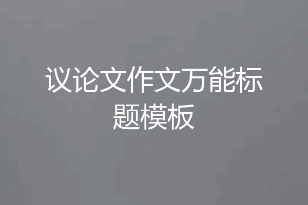 议论文作文万能标题模板