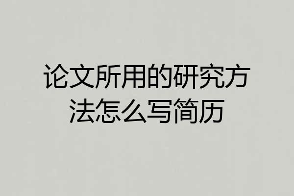 论文所用的研究方法怎么写简历