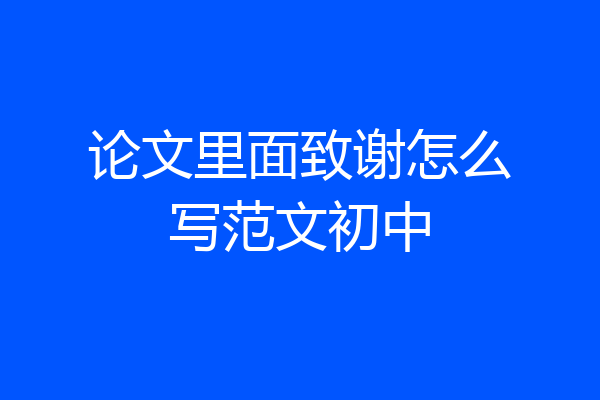论文里面致谢怎么写范文初中