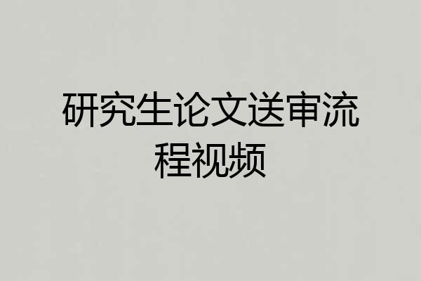 研究生论文送审流程视频