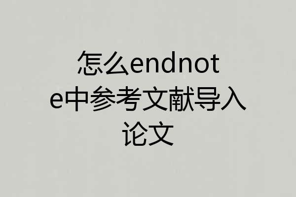怎么endnote中参考文献导入论文
