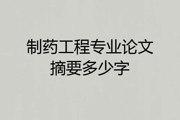 制药工程专业论文摘要多少字
