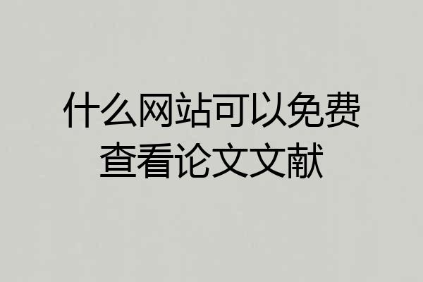 什么网站可以免费查看论文文献