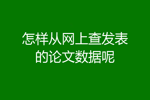 怎样从网上查发表的论文数据呢