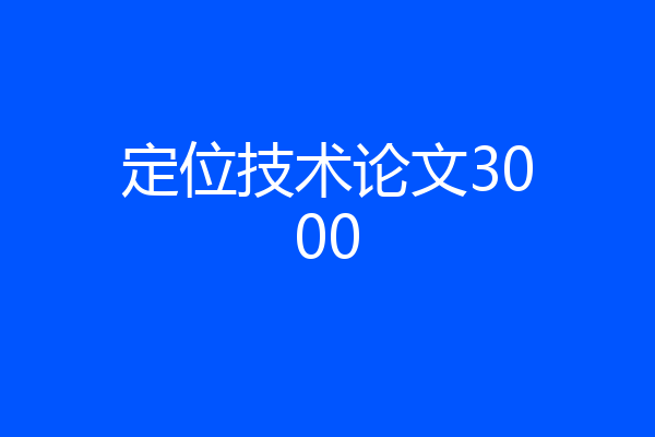 定位技术论文3000