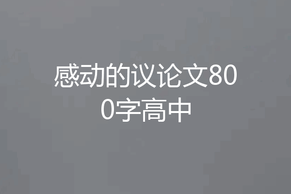 感动的议论文800字高中