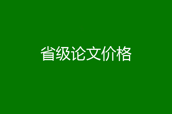 省级论文价格