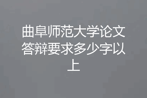 曲阜师范大学论文答辩要求多少字以上