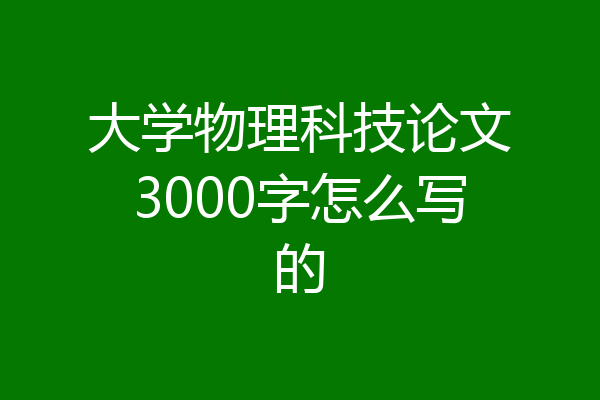 大学物理科技论文3000字怎么写的