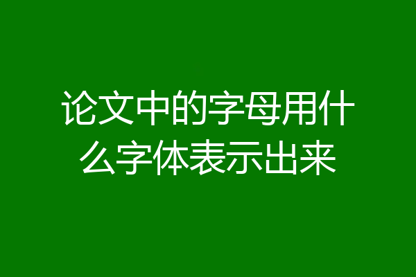 论文中的字母用什么字体表示出来