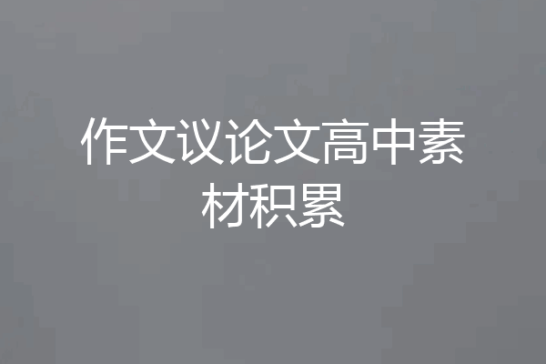 作文议论文高中素材积累