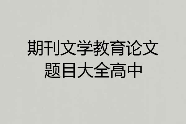 期刊文学教育论文题目大全高中