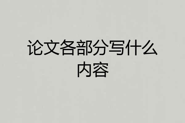 论文各部分写什么内容