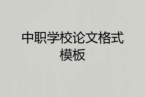 中职学校论文格式模板
