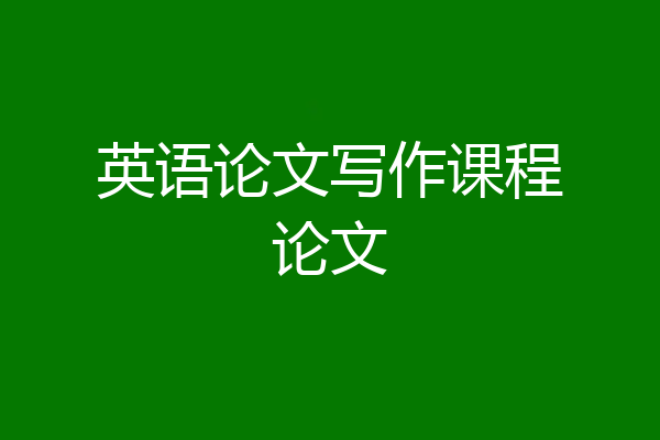 英语论文写作课程论文