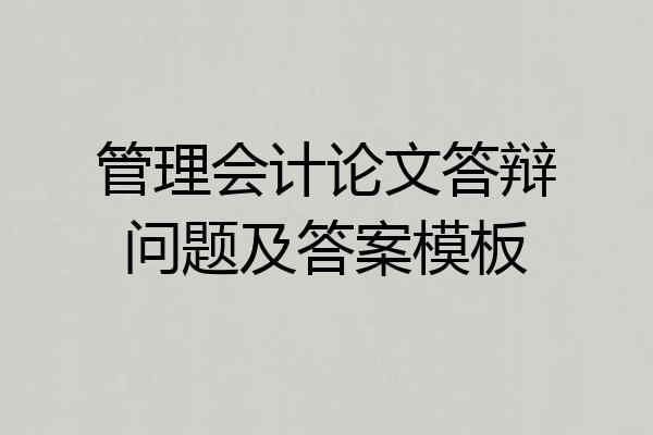 管理会计论文答辩问题及答案模板