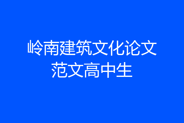 岭南建筑文化论文范文高中生