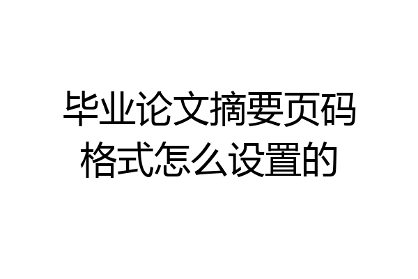 毕业论文摘要页码格式怎么设置的