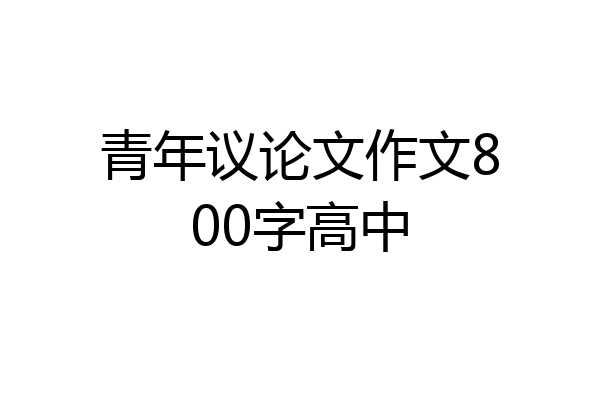 青年议论文作文800字高中