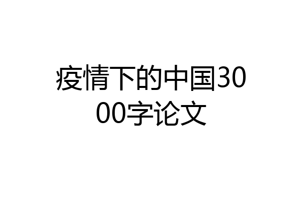 疫情下的中国3000字论文