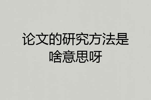 论文的研究方法是啥意思呀