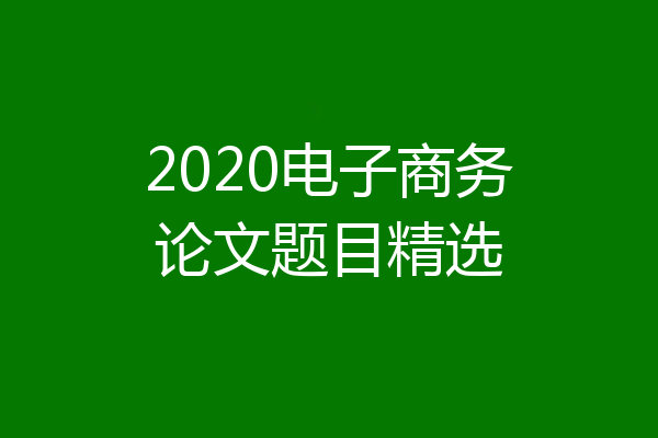2020电子商务论文题目精选