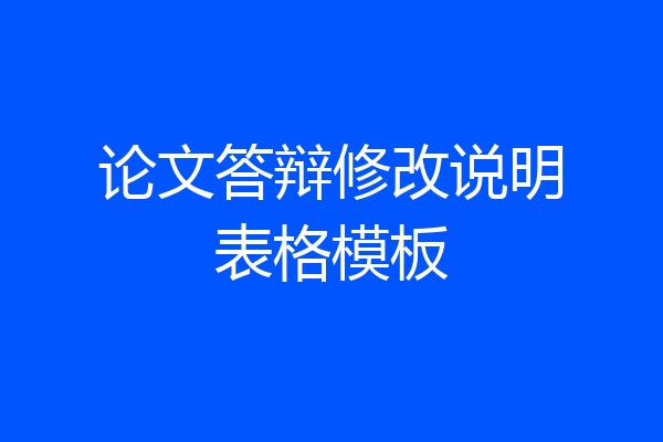 论文答辩修改说明表格模板
