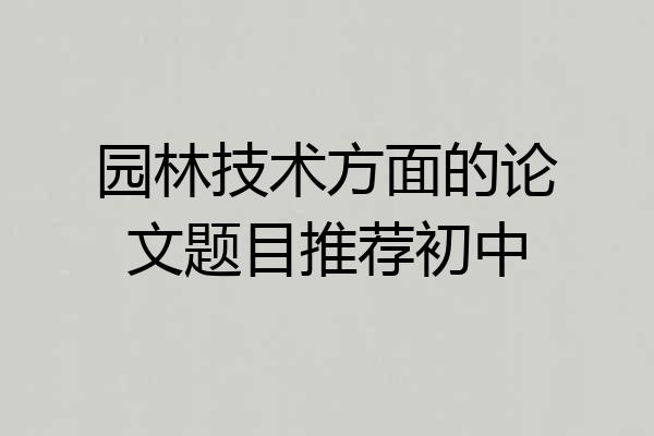 园林技术方面的论文题目推荐初中