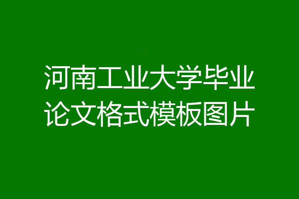河南工业大学毕业论文格式模板图片