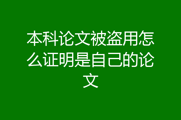 本科论文被盗用怎么证明是自己的论文