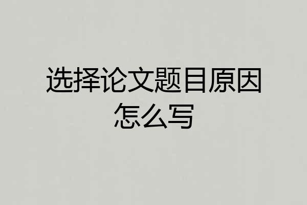 选择论文题目原因怎么写