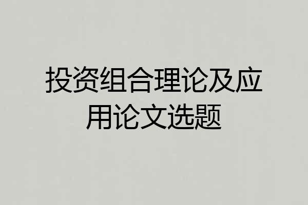 投资组合理论及应用论文选题