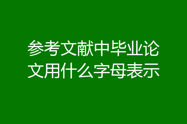 参考文献中毕业论文用什么字母表示