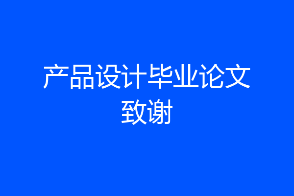 产品设计毕业论文致谢