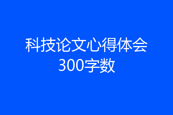 科技论文心得体会300字数