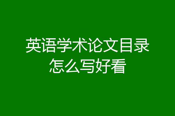英语学术论文目录怎么写好看