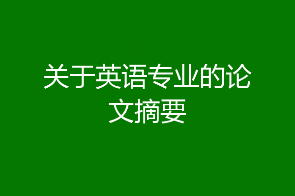 关于英语专业的论文摘要