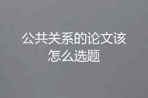 公共关系的论文该怎么选题