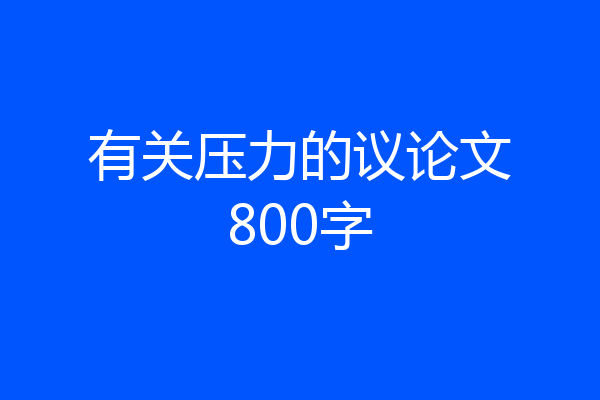 有关压力的议论文800字