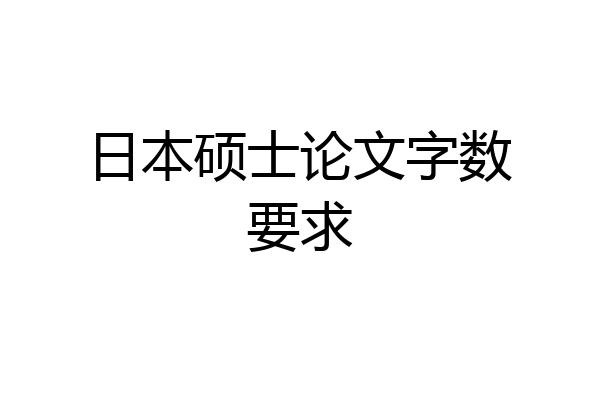 日本硕士论文字数要求