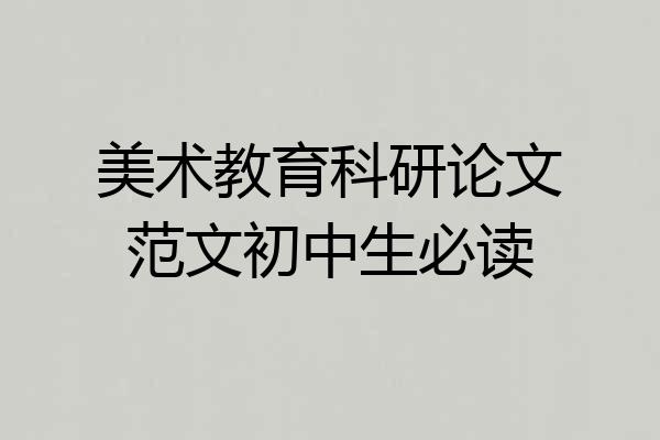 美术教育科研论文范文初中生必读