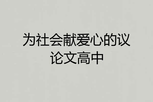为社会献爱心的议论文高中