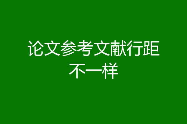 论文参考文献行距不一样