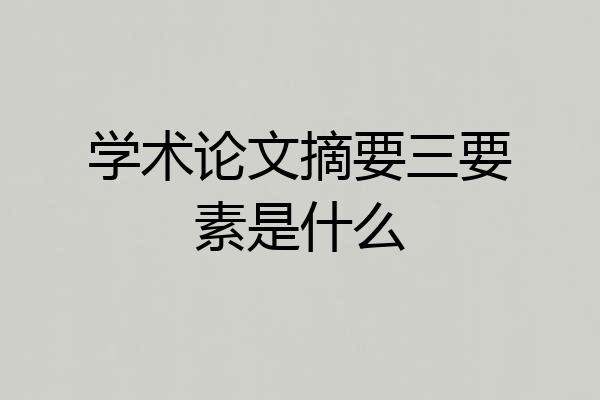 学术论文摘要三要素是什么