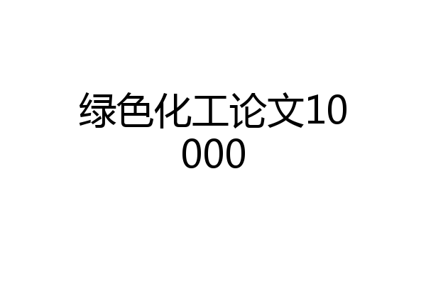 绿色化工论文10000
