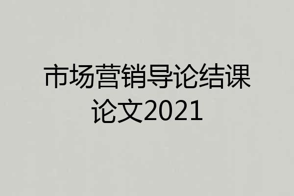 市场营销导论结课论文2021