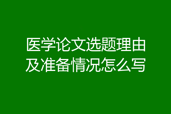 医学论文选题理由及准备情况怎么写